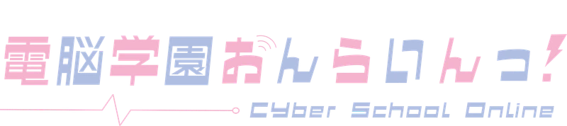 電脳学園おんらいんっ! Cyber School Online